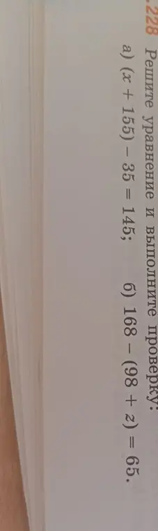 Ты просишь меня решить уравнение (x + 155) – 35 = 145 и выполнить проверку.