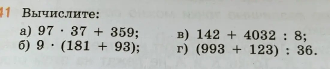 Вычисли значения выражений: 97 * 37 + 359