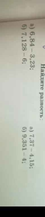 Найди разность 6,84-3,23
