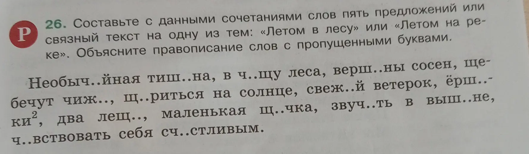 Составь с данными сочетаниями слов пять предложений или связный текст на одну из тем: «Летом в лесу» или «Летом на реке». Объясни правописание слов с пропущенными буквами