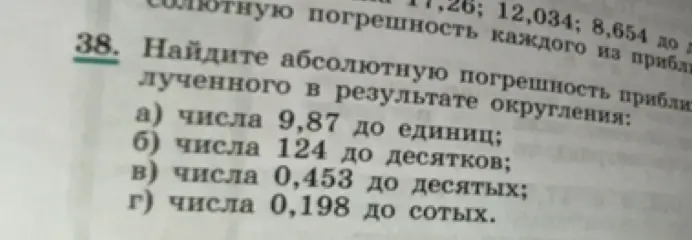 Найди абсолютную погрешность приближенного числа 9,87 до единиц