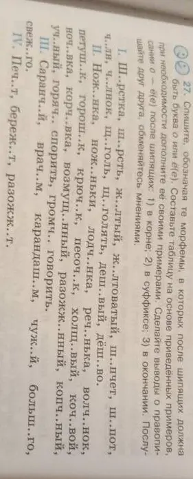 Объясни, в каких морфемах после шипящих должна быть буква о или е(е)