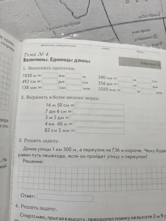 Помоги решить задачи с единицами длины из темы №4