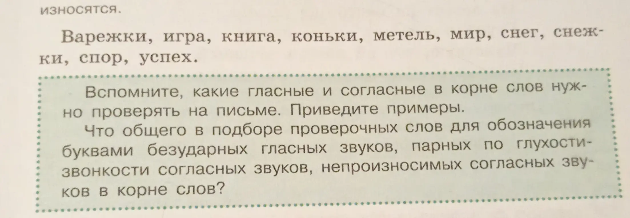 Какие гласные и согласные в корне слов нужно проверять на письме и что общего в подборе проверочных слов для обозначения буквами безударных гласных звуков, парных по глухости-звонкости согласных звуков, непроизносимых согласных звуков в корне слов?