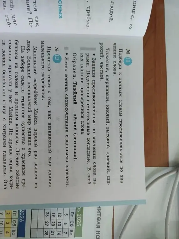 Подбери к данным словам противоположные по значению слова: Тяжёлый, шершавый, кислый, высокий, далёкий, широкий, частый.