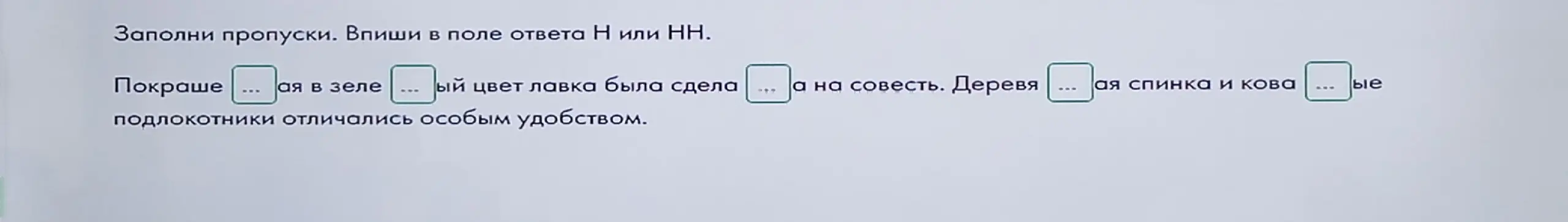 Объясни, какую букву Н или НН нужно вставить в слова: покраше...ая, зеле...ый, сдела...а, деревя...ая, кова...ые