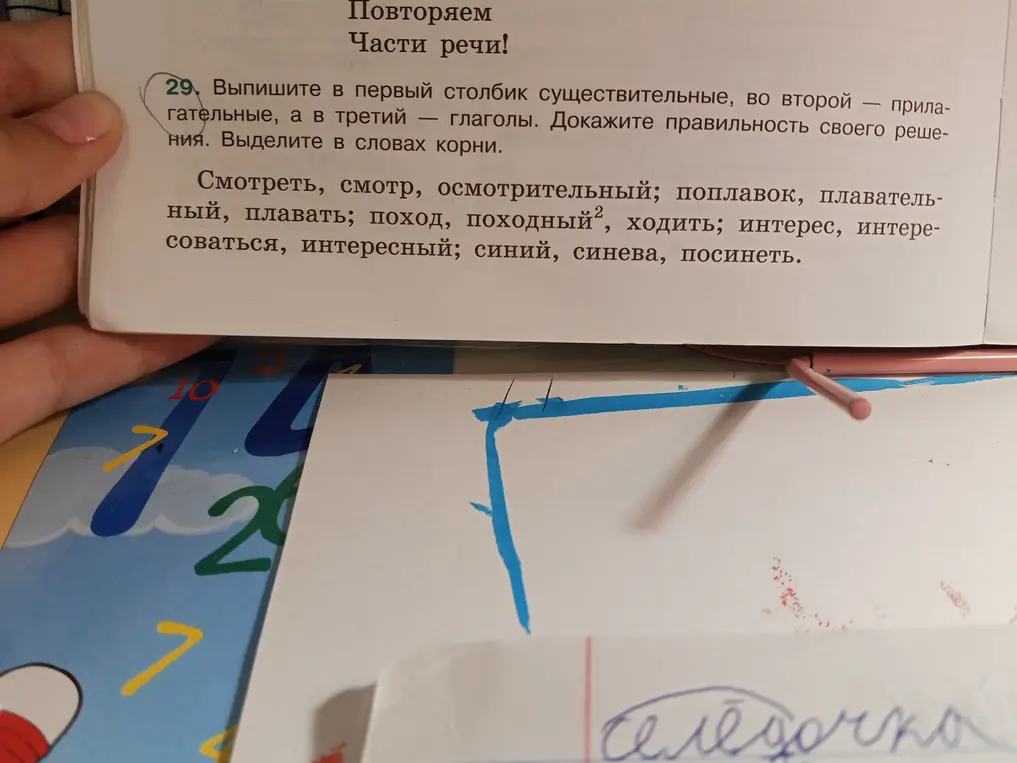 Выпиши в первый столбик существительные, во второй — прилагательные, а в третий — глаголы. Выдели в словах корни.