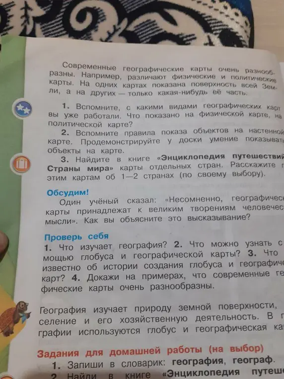 Что ты знаешь о том, что изучает география и что можно узнать с помощью глобуса и географической карты?
