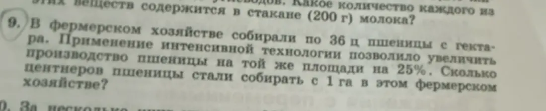 Помоги решить задачу: В фермерском хозяйстве собирали по 36 ц пшеницы с гектара. Применение интенсивной технологии позволило увеличить производство пшеницы на той же площади на 25%. Сколько центнеров пшеницы стали собирать с 1 га в этом фермерском хозяйстве?