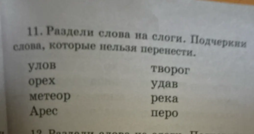 Раздели слова на слоги. Подчеркни слова, которые нельзя перенести.