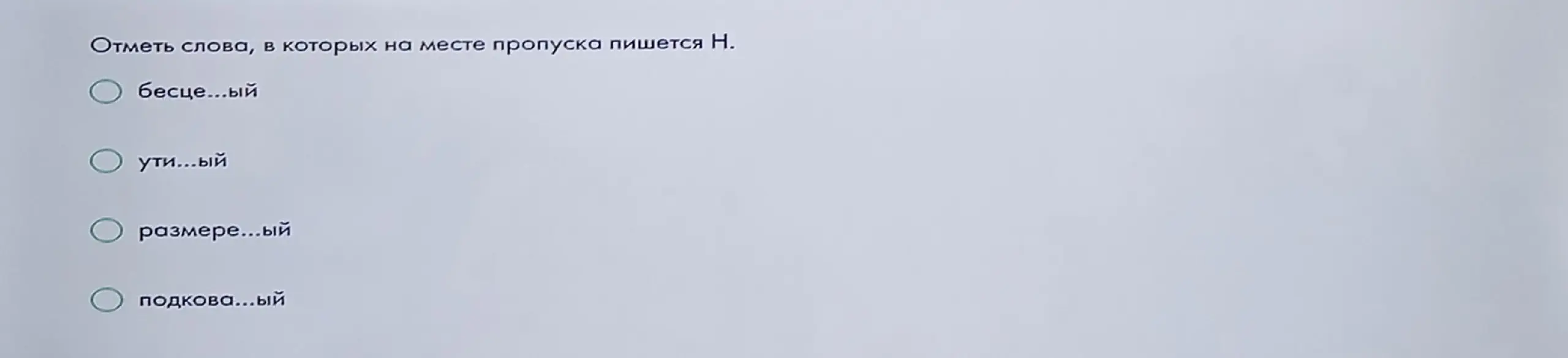 Определи слова, в которых на месте пропуска пишется Н.