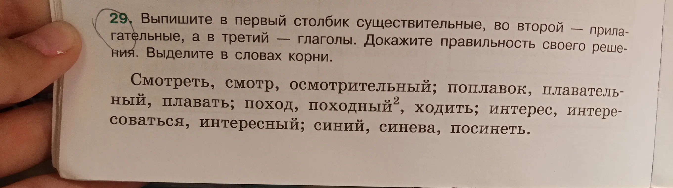 Выпиши в первый столбик существительные, во второй — прилагательные, а в третий — глаголы. Выдели в словах корни