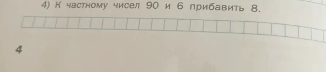 К частному чисел 90 и 6 прибавь 8