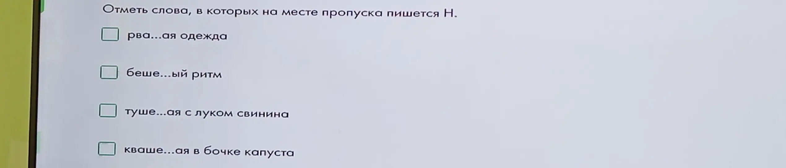 Отметь слова, в которых на месте пропуска пишется Н, например, в слове 'рва...ая одежда'