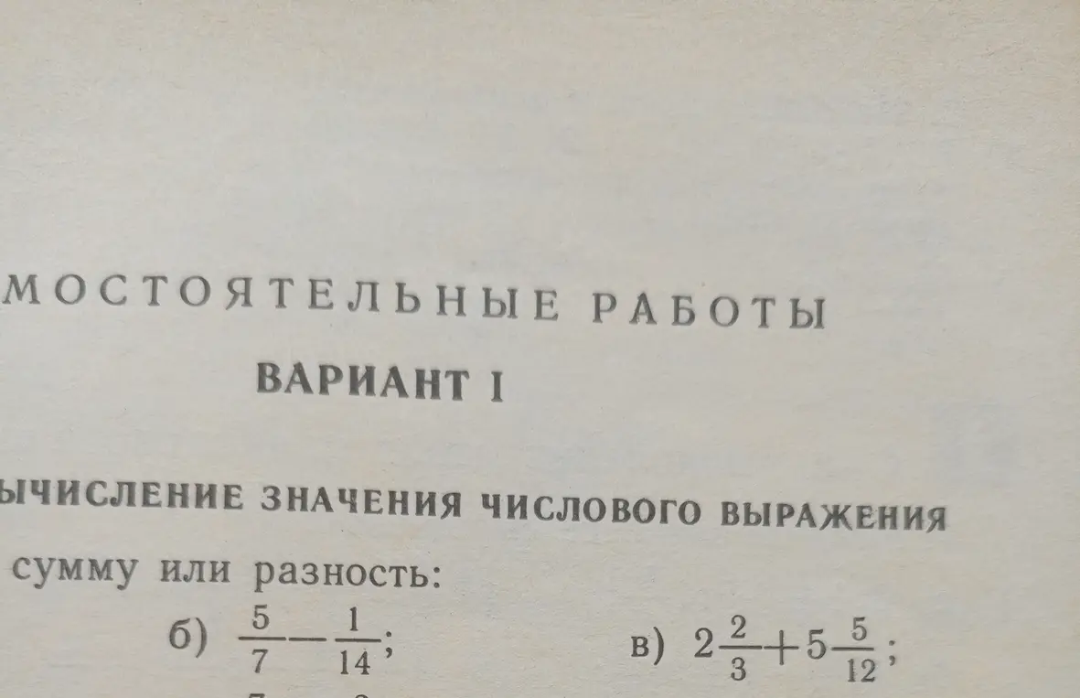Вычисли сумму или разность: б) 5/7 - 1/14