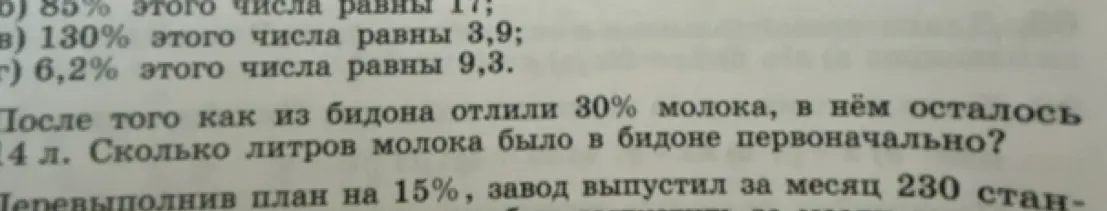 Реши задачу: После того как из бидона отлили 30% молока, в нём осталось 14 л. Сколько литров молока было в бидоне первоначально?