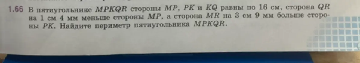 Найди периметр пятиугольника MPKQR, если известны длины сторон MP, PK, KQ, QR и MR