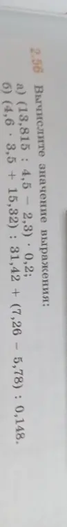 Вычисли значение выражения: (13,815 : 4,5 - 2,3) * 0,2