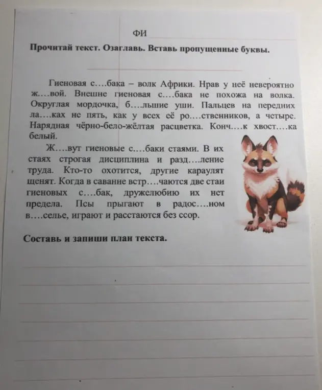Составь и запиши план текста, вставь пропущенные буквы в тексте и озаглавь его