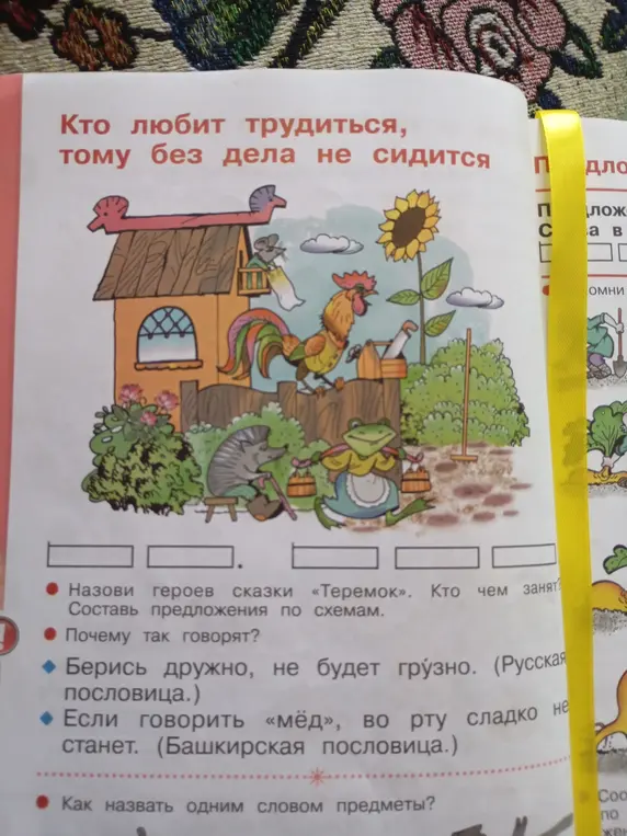 Назови героев сказки «Теремок». Кто чем занят?