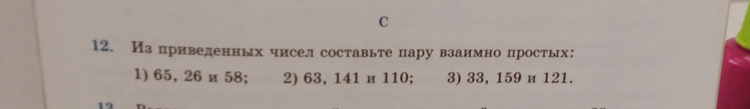 Можешь ли ты из приведенных чисел составить пару взаимно простых?