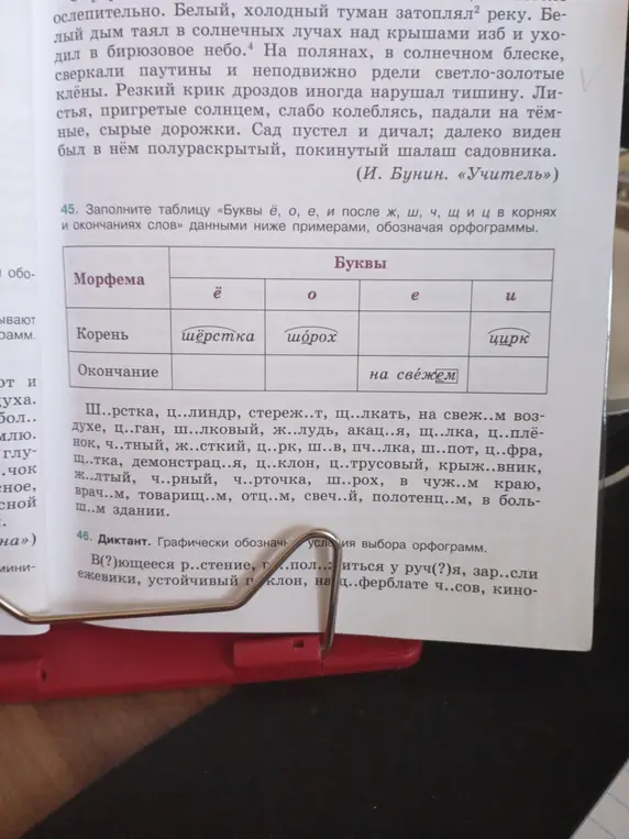 Помоги мне заполнить таблицу «Буквы ё, о, е, и после ж, ш, ч, щиц в корнях и окончаниях слов» данными ниже примерами, обозначая орфограммы.