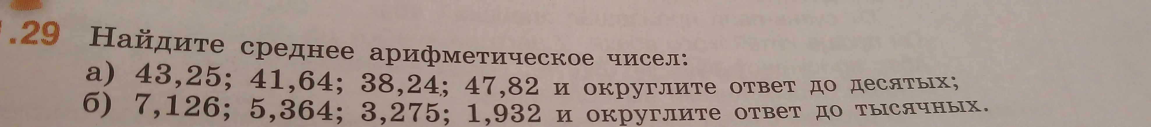 Найди среднее арифметическое чисел: a) 43,25; 41,64; 38,24; 47,82 и округли ответ до десятых
