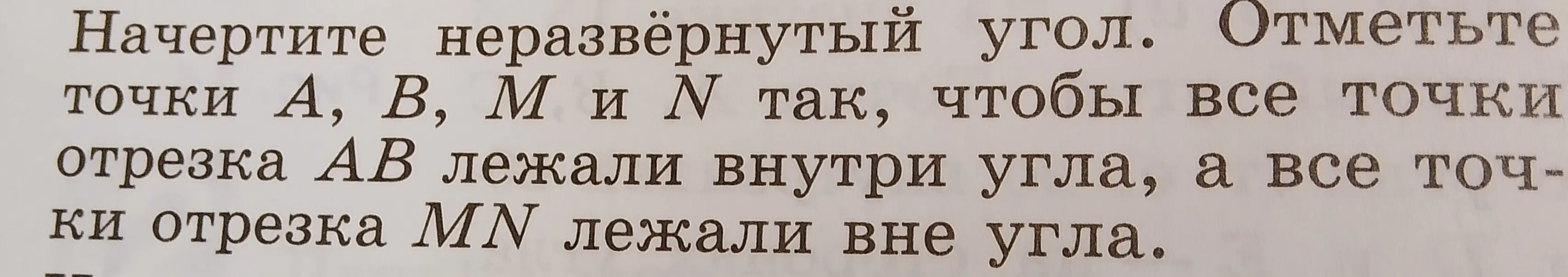 Можешь ли ты начертить неразвёрнутый угол и отметить точки А, В, М и N так, чтобы все точки отрезка АВ лежали внутри угла, а все точки отрезка MN лежали вне угла?