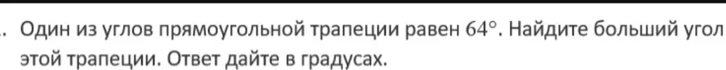 Объясни, как найти больший угол прямоугольной трапеции, если один из углов равен 64°.