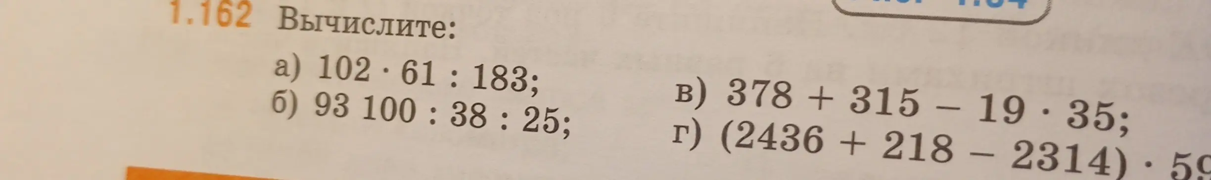 Вычисли выражения: а) 102 * 61 : 183