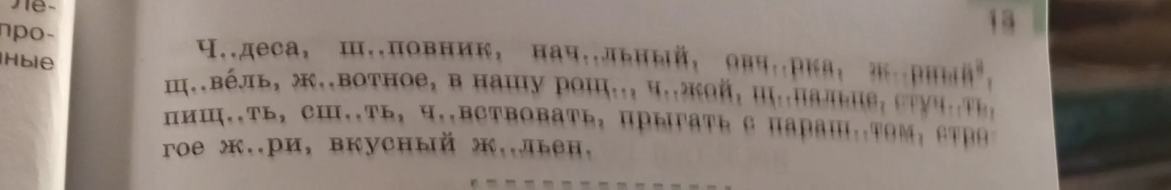 Заполни пропуски в словах: Ч..деса, ш..повник, начельный, овчка, нерный