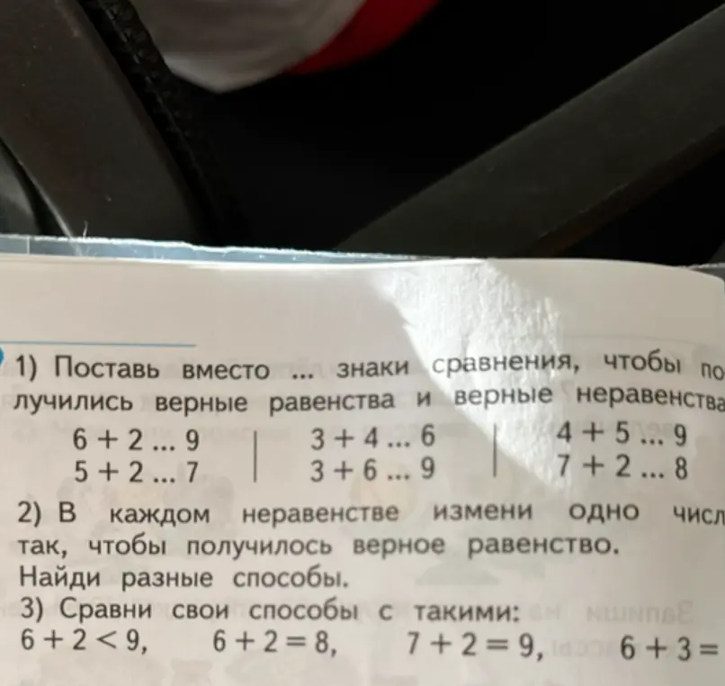 Поставь вместо ... знаки сравнения, чтобы получились верные равенства и верные неравенства: 6 + 2 ... 9