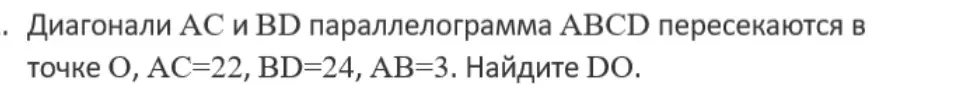 Найди длину DO, если диагонали AC и BD параллелограмма ABCD пересекаются в точке O, AC = 22, BD = 24, AB = 3