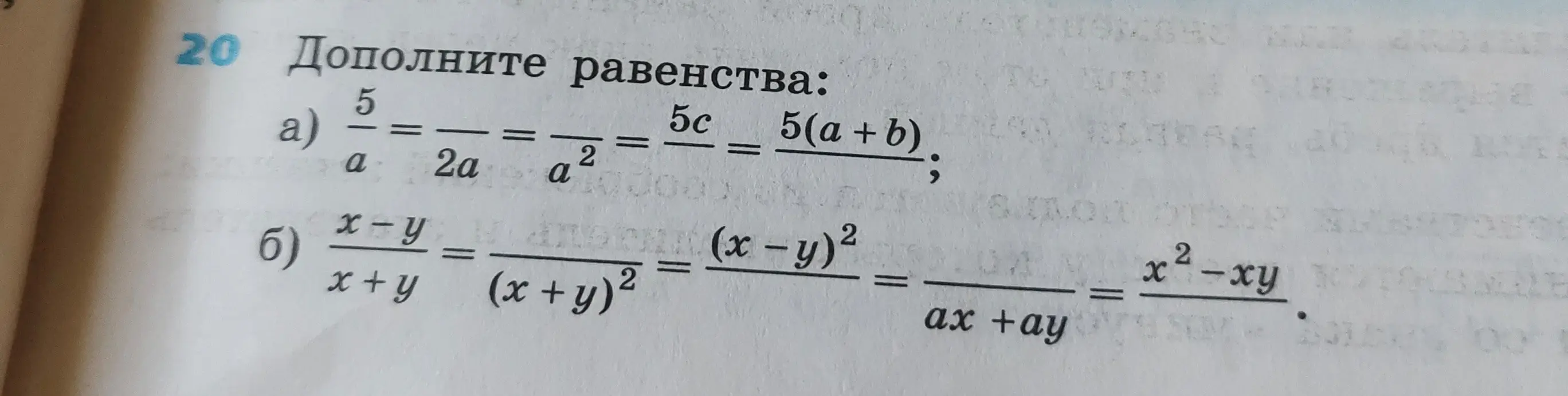 Ты просишь дополнить равенства в задании 20 под буквами а) и б).