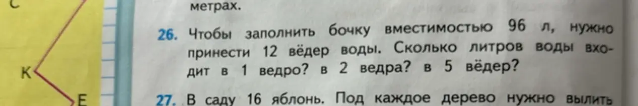 Ты просишь меня решить задачу: 'Чтобы заполнить бочку вместимостью 96 л, нужно принести 12 вёдер воды. Сколько литров воды входит в 1 ведро?'