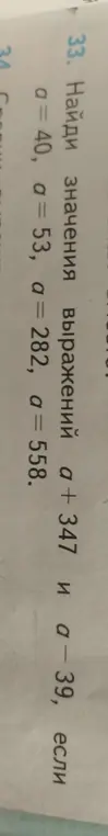 Вычисли значения выражений a + 347 и a - 39, если a = 40