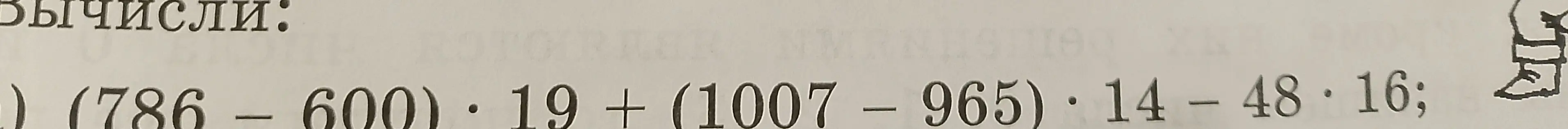 Помоги мне вычислить значение выражения (786 - 600) * 19 + (1007 - 965) * 14 - 48 * 16
