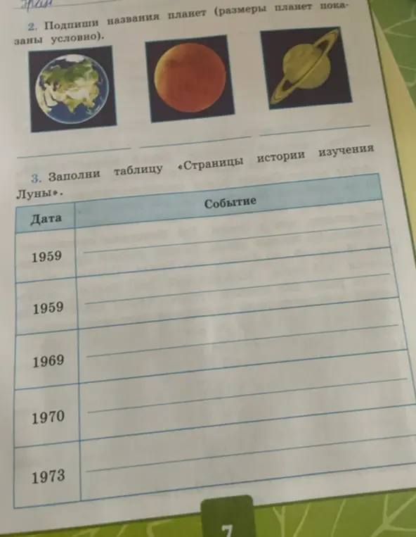 Ты просишь подписать названия планет на картинке и заполнить таблицу «Страницы истории изучения Луны» на 1959 год