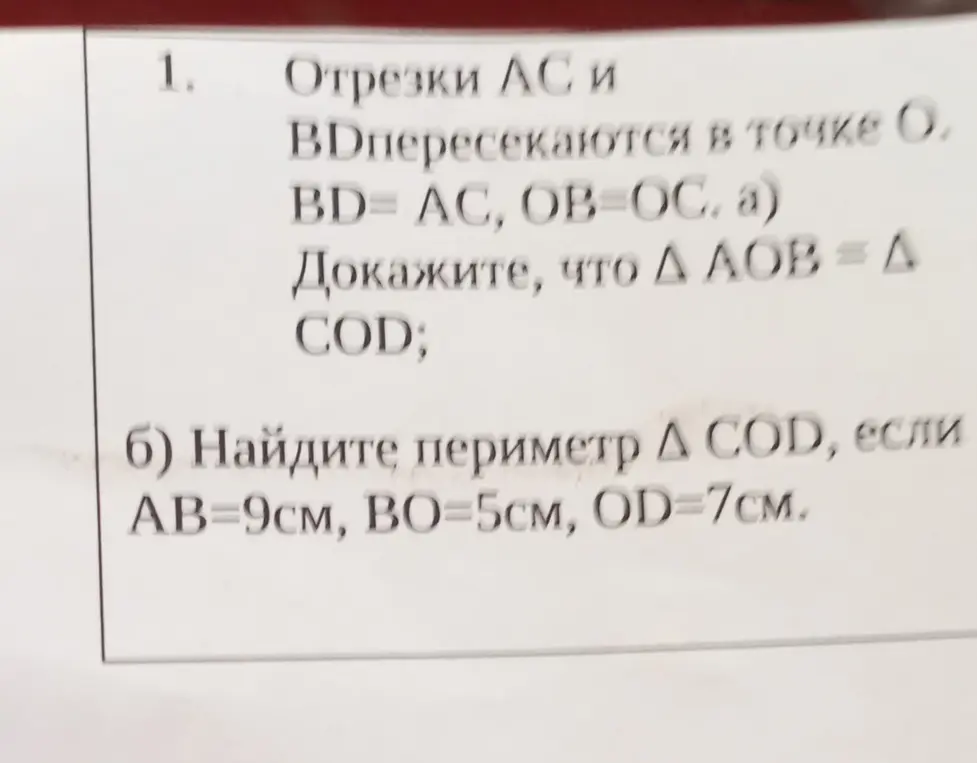 Можешь ли ты найти периметр треугольника COD, если AB = 9см, BO = 5см, OD = 7см?