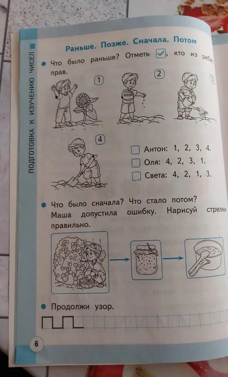 Помоги выполнить задания на странице учебника: что было раньше, что сначала, продолжи узор.