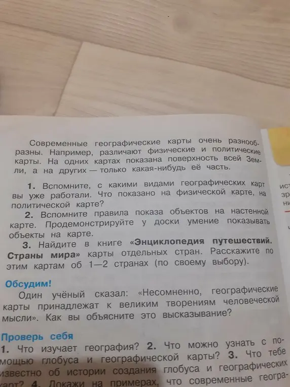 Вспомни, с какими видами географических карт ты уже работал. Что показано на физической карте, на политической карте?
