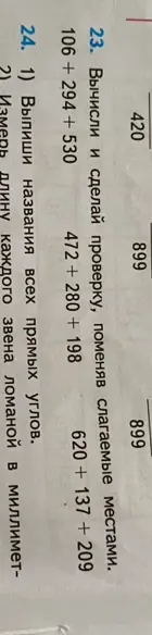 Вычисли и сделай проверку, поменяв слагаемые местами в примере 106+294+530