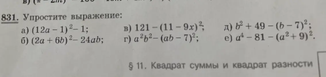 Можешь ли ты упростить выражение: a) (12a - 1)²-1?