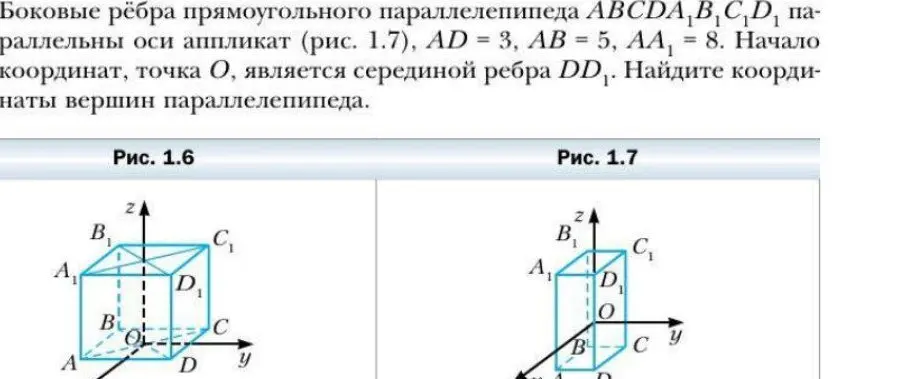 Найди координаты вершин параллелепипеда на рисунке 1.7