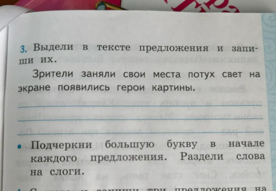 Выдели в тексте предложения, подчеркни большую букву в начале каждого предложения и раздели слова на слоги