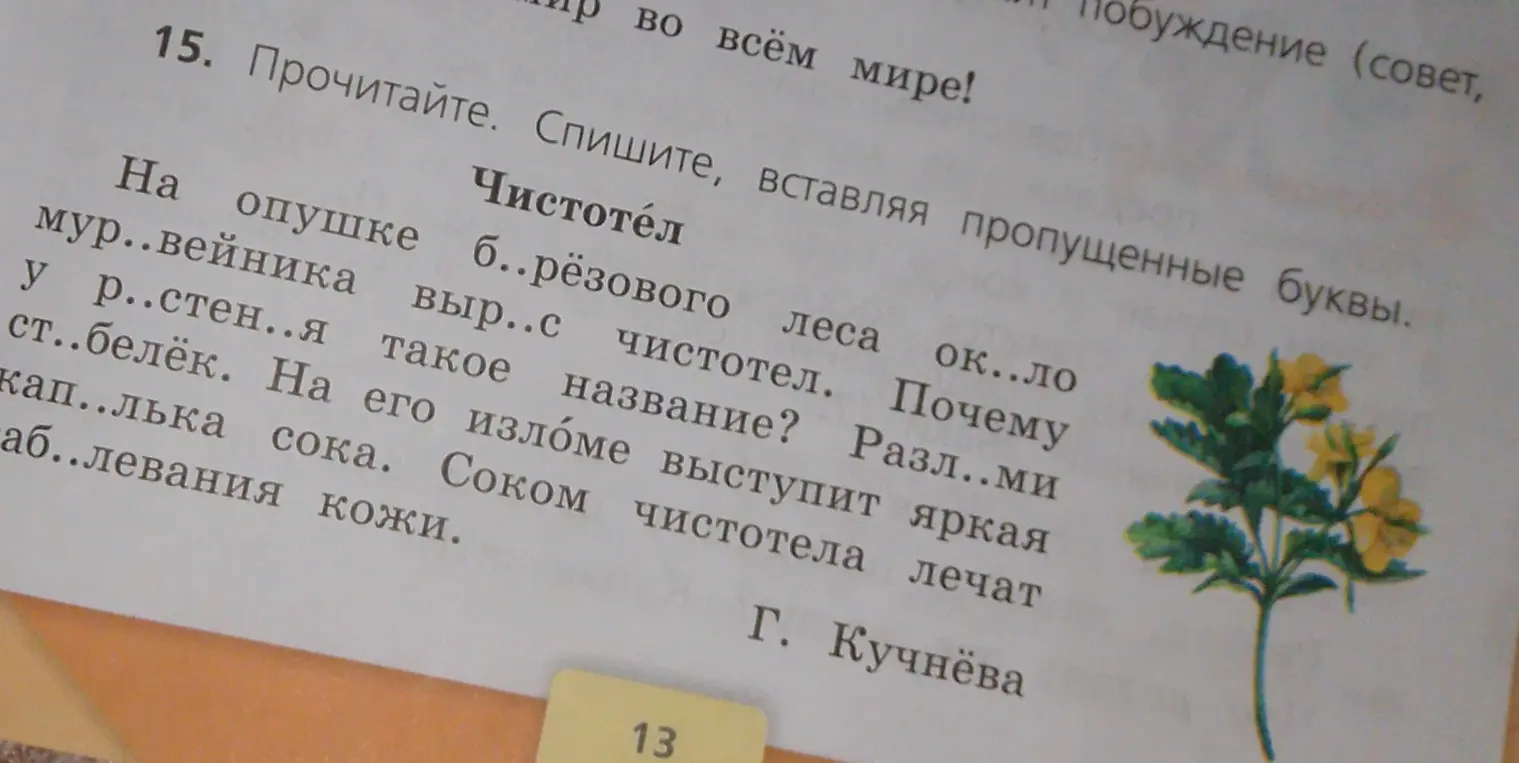 Выполни задание: вставь пропущенные буквы в тексте про чистотел, перепиши его; определи предложения по цели высказывания в тексте и с какой целью они употреблены автором; подчеркни побудительное предложение; подчеркни в первом предложении грамматическую основу; как образовалось слово чистотел?