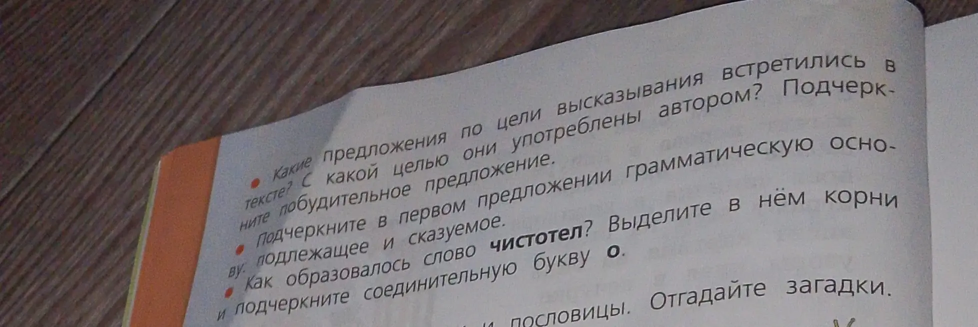 Выполни задание: вставь пропущенные буквы в тексте про чистотел, перепиши его; определи предложения по цели высказывания в тексте и с какой целью они употреблены автором; подчеркни побудительное предложение; подчеркни в первом предложении грамматическую основу; как образовалось слово чистотел?