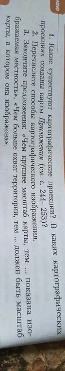 Можешь ли ты ответить на вопросы по географии: какие существуют картографические проекции, перечислить способы картографического изображения, закончить предложения про масштаб карты
