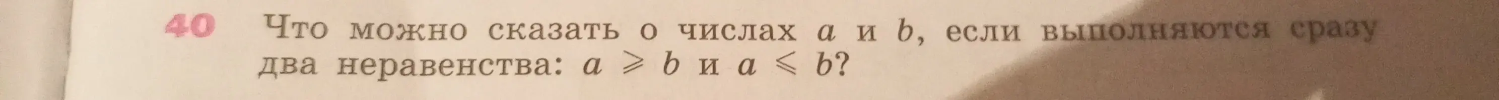 Что можно сказать о числах a и b, если a ≥ b и a ≤ b?