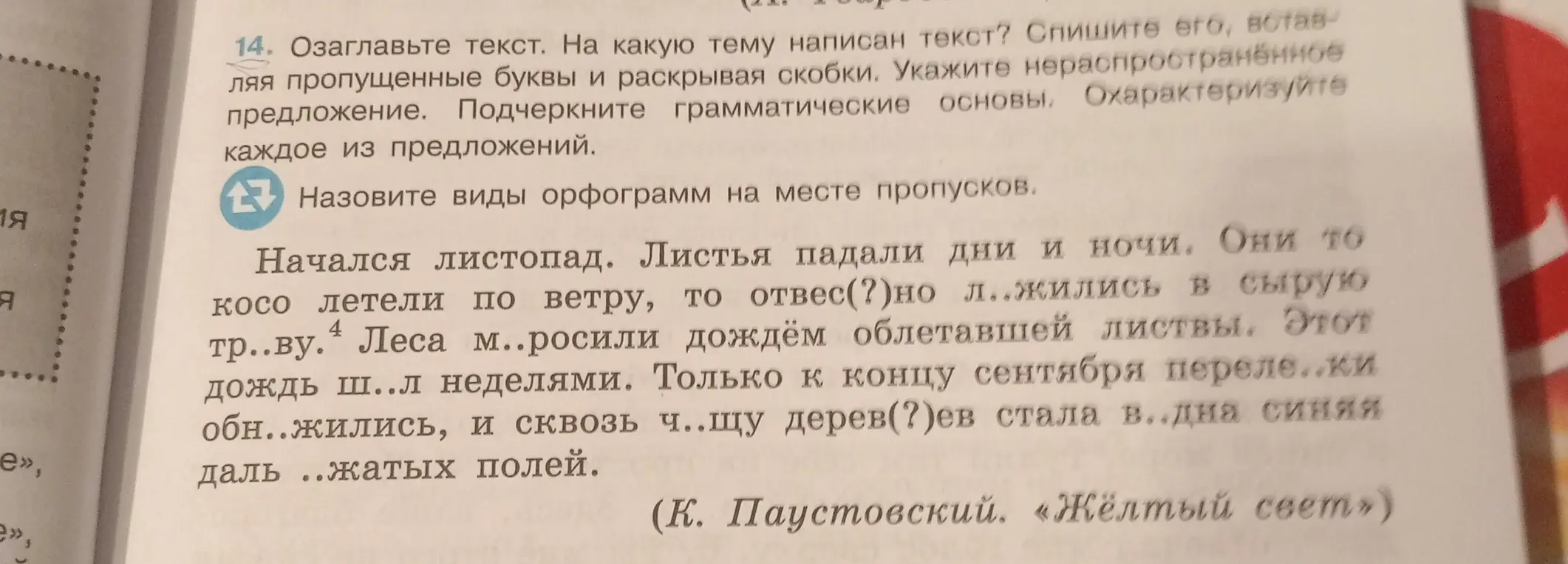 Помоги озаглавить текст, определить тему текста, списать его, вставляя пропущенные буквы и раскрывая скобки, указать нераспространённое предложение, подчеркнуть грамматические основы и охарактеризовать каждое из предложений.